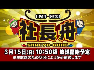 ボートレース【ういちとウシオの社長舟】第44回