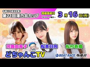 どちゃんこTV【多摩川巧者決定戦！第21回澤乃井カップ：開催最終日】3/16（月）