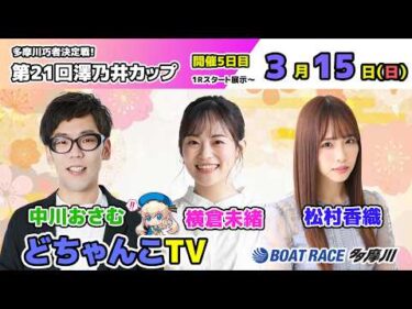 どちゃんこTV【多摩川巧者決定戦！第21回澤乃井カップ：開催5日目】3/15（日）