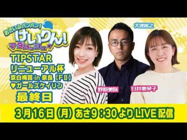 おさいふパンパン！けいりん！マダムッシュ★　最終日