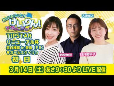 おさいふパンパン！けいりん！マダムッシュ★　初日