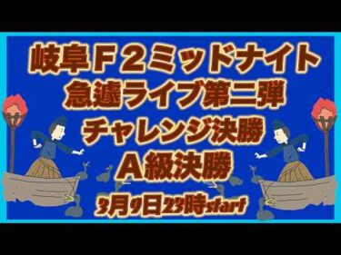 急遽第二弾岐阜ミッドナイト決勝戦観戦ライブ！DMM競輪×Kobaken Live