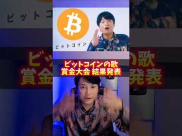 ビットコインの歌 賞金大会 結果発表！