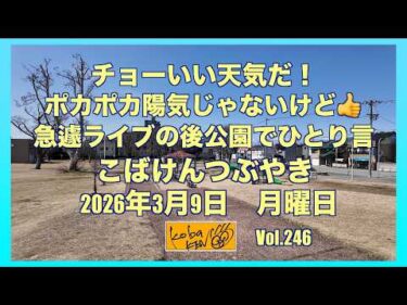 2026年3月9日 月曜日 こばけんつぶやき