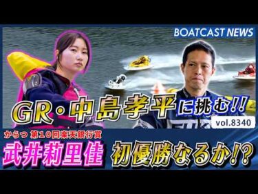 新進気鋭のレーサー!! 武井莉里佳 初優勝なるか!?│BOATCAST NEWS 2026年3月9日│