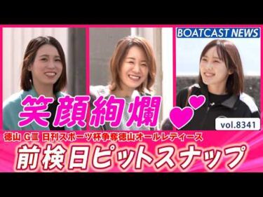 徳山オールレディース 明日開幕💕 前検日ピットスナップ│BOATCAST NEWS 2026年3月9日│