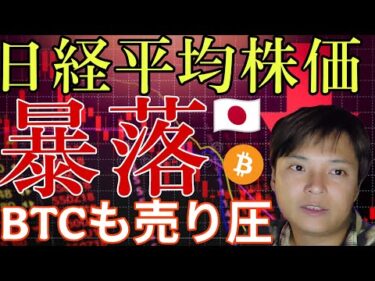 日経平均株価、大暴落！暗号資産BTCも売り圧。なぜ？反発する？最新情報を詳しく解説します！