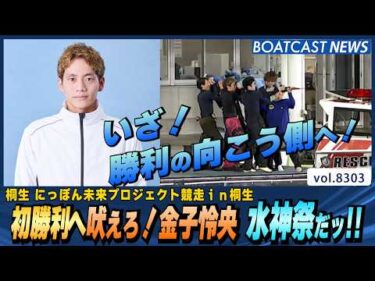 金子怜央 地元桐生で嬉しいデビュー初勝利!!│BOATCAST NEWS 2026年3月1日│