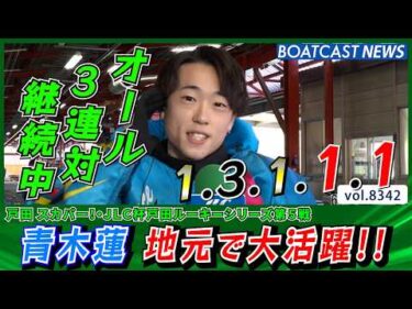 青木蓮 地元で大活躍!! これで日またぎの3連勝!!│BOATCAST NEWS 2026年3月9日│