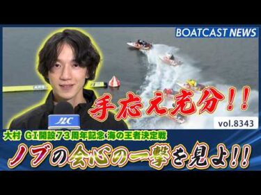 手応え充分!! ノブの会心の一撃を見よ!!│BOATCAST NEWS 2026年3月9日│