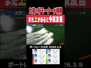 【まだ上があると】GⅠ海の王者決定戦で記者おすすめの力強いモーターを相棒に勢いが出てきた今泉友吾選手！#shorts #ボートレース #今泉友吾