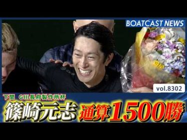 篠崎元志 20年10カ月 4964走目で1500勝達成!!│BOATCAST NEWS 2026年3月1日│