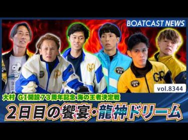 超豪華メンバー集結 2日目の饗宴・龍神ドリーム│BOATCAST NEWS 2026年3月9日│
