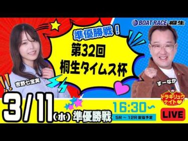 3月11日 | ドラキリュウナイト | ボートレース桐生  | で生配信！