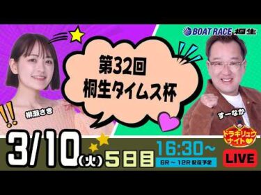 3月10日 | ドラキリュウナイト | ボートレース桐生  | で生配信！