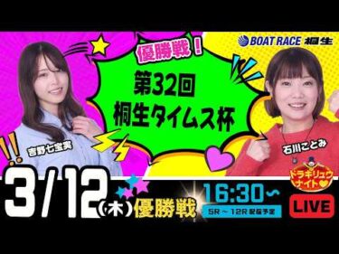 3月12日 | ドラキリュウナイト | ボートレース桐生  | で生配信！