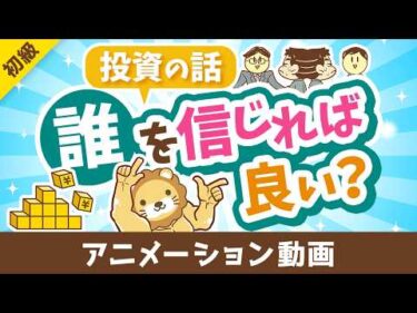 【超キホン！】投資の話は誰を信じれば良いのか？「4人のプレイヤー」を紹介【お金の勉強 初級編】：（アニメ動画）第512回