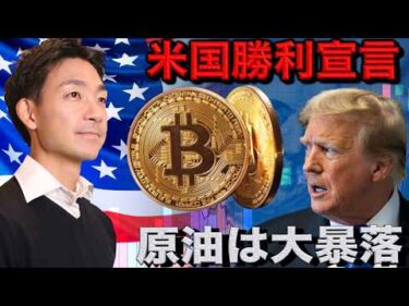 イラン戦争はアメリカが勝利宣言！原油は大暴落！