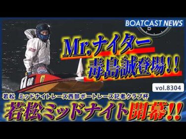 若松ミッドナイト開幕!! ドリーム戦を制するは誰だ!?│BOATCAST NEWS 2026年3月1日│