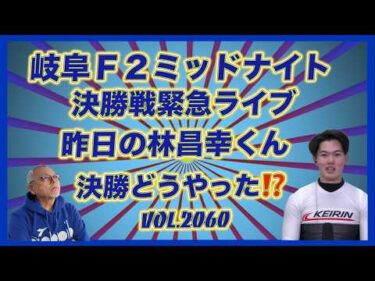 「昨日の林昌幸くん」岐阜ミッドナイト決勝戦どうやった⁉️コバケンデスケイリンデス