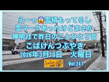 2026年3月10日 火曜日 こばけんつぶやき