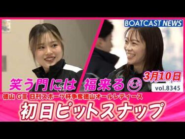 朝から大忙し…でも笑顔は忘れない！初日ピットスナップ│BOATCAST NEWS 2026年3月10日│