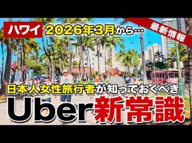 【2026年3月から！】ハワイのUberで怖い思いをしたことある？女性だけが使える新機能が登場！【ハワイ最新情報】【ハワイの今】