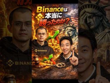 Binanceの未来を左右する裁判？ #ビットコイン #投資