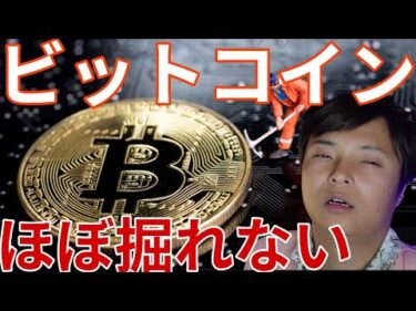【速報】仮想通貨BTCもうほぼ掘れない。価格への影響や今後を詳しく解説します！