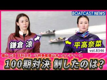鎌倉 涼 VS 平高奈菜 絶好調の100期対決！勝者はどっち？│BOATCAST NEWS 2026年3月10日│