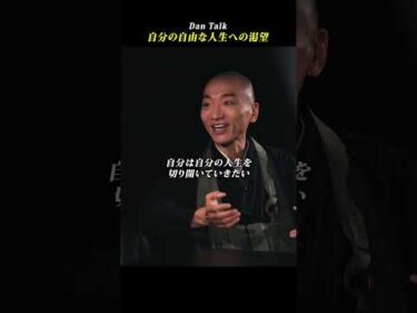 自分の自由な人生への渇望 #shorts #高橋ダン #dantalk #赤坂陽月 #仏教  #瞑想 #マインドフルネス