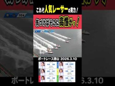 【これぞ人気者の実力！】レディースオールスター人気投票１位の高憧選手が今日から徳山に参戦ッ！要チェック！#shorts #ボートレース #高憧四季