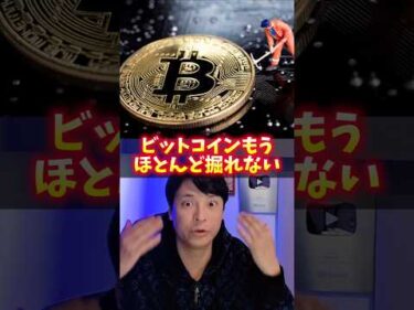 ビットコインもう、ほぼ掘れない【衝撃】