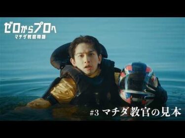 マチダ教官物語｜第3話「マチダ教官の見本」｜2026ボートレースCM｜ゼロからプロへ（32秒版）