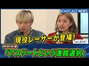 部活のその先にある未来…佐藤右京＆宮崎安奈 特別授業│BOATCAST NEWS 2026年3月10日│