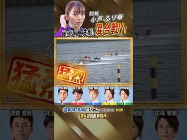 凄技炸裂！伸び返して先制！混合戦V！　ボートレーサー小芦るり華　#shorts