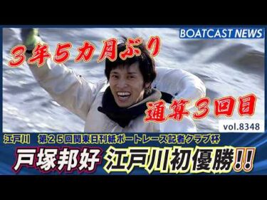 戸塚邦好 周年V機を手に江戸川初優勝！│BOATCAST NEWS 2026年3月10日│