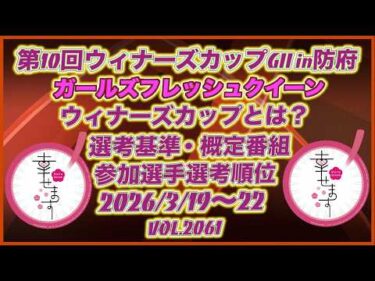第10回ウィナーズカップＧⅡをチェック！コバケンデスケイリンデス