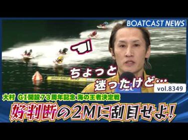 好判断の2マークで競り合い制す！白井英治2勝目ゲット│BOATCAST NEWS 2026年3月10日│