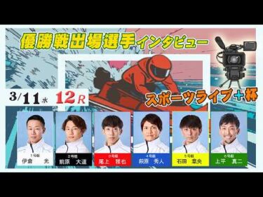 スポーツライブ＋杯  優勝戦出場選手インタビュー