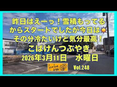 2026年3月11日 水曜日 こばけんつぶやき