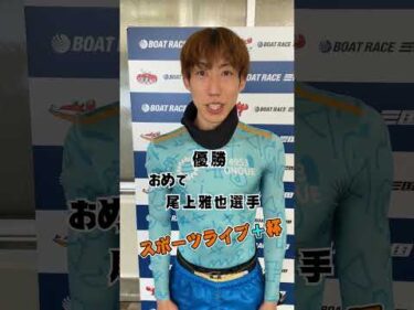 スポーツライブ＋杯　尾上雅也選手  優勝者表彰🏆