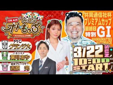 【ガチ予想LIVE】みんなオトもっち by AutoRace.JP投票 特別GI共同通信社杯プレミアムカップ