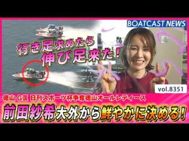 前田紗希 コンディション良し！大外から鮮やかに決める！│BOATCAST NEWS 2026年3月11日│