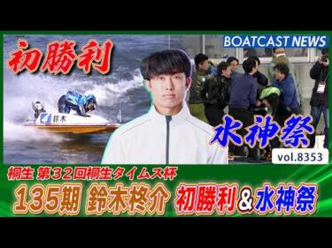 135期 鈴木柊介 デビュー224走目 初勝利＆水神祭！│BOATCAST NEWS 2026年3月11日│