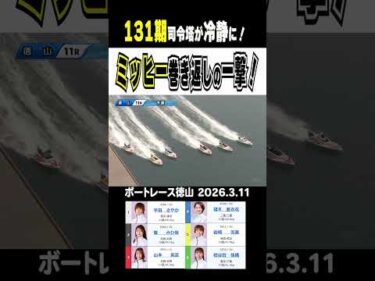 【131期の司令塔が冷静に！】初日大きな着の登は2日目に巻き返しの差しを決めここから一気に浮上か？！#shorts #ボートレース #登みひ果