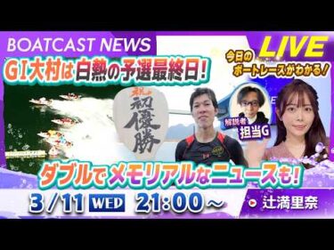 BOATCAST NEWS｜GⅠ大村は白熱の予選最終日 ダブルでメモリアルなニュースも！｜水曜企画「トップオブ優勝戦」