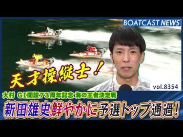 天才操縦士が鮮やかに！新田雄史 予選トップ通過！│BOATCAST NEWS 2026年3月11日│