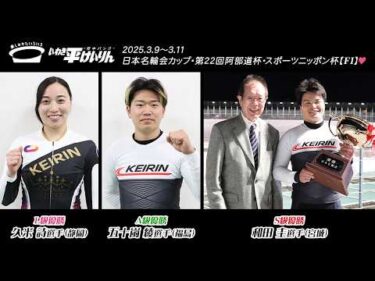 いわき平競輪 3月11日 優勝者インタビュー