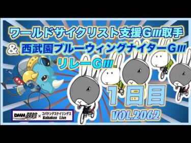 ＧⅡ前に取手→西武園で昼夜リレーＧⅢ初日コバケンデスケイリンデス
